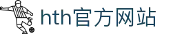 hth华体网站登录入口-华体(中国)